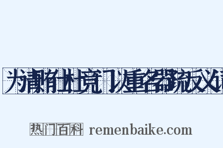 为清贿仕杜竞门以重名器疏反义词是什么意思的图片